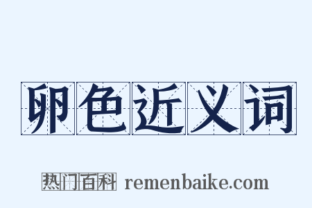 卵色近义词是什么意思的图片